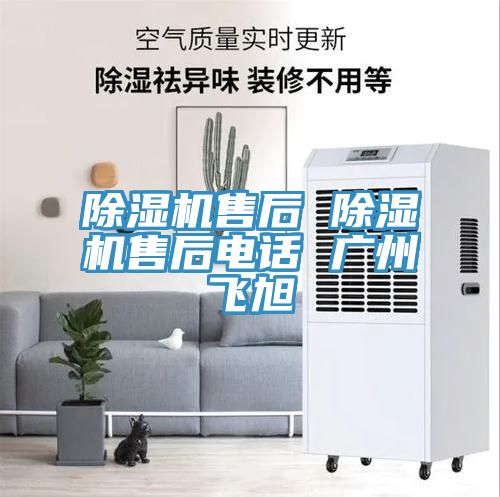 除濕機(jī)售后 除濕機(jī)售后電話 廣州飛旭