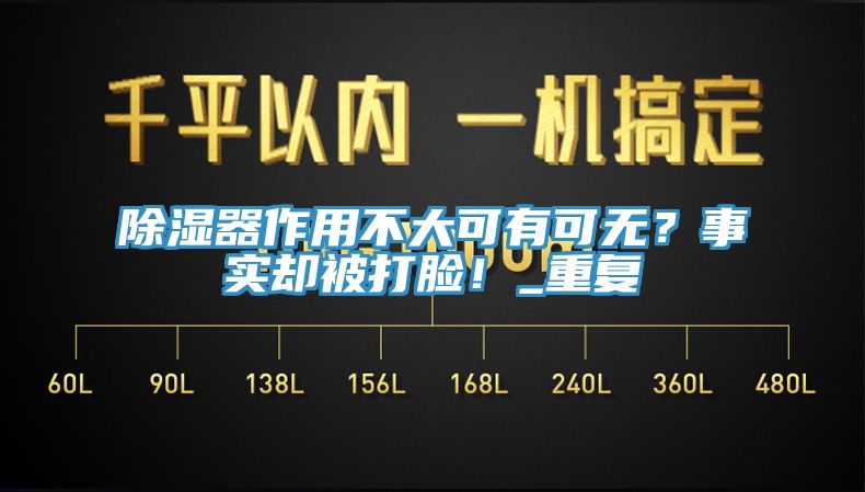 除濕器作用不大可有可無？事實(shí)卻被打臉！_重復(fù)