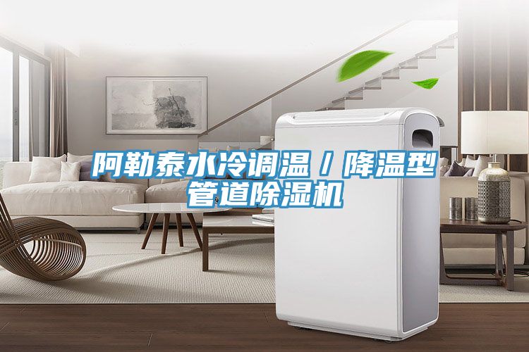 阿勒泰水冷調(diào)溫／降溫型管道除濕機