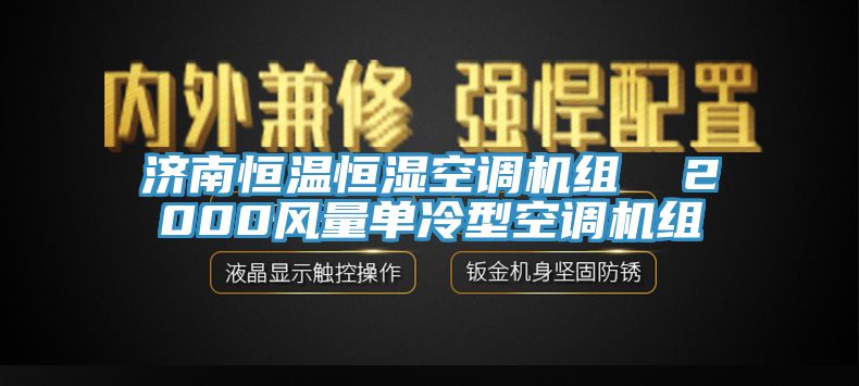 濟南恒溫恒濕空調機組  2000風量單冷型空調機組