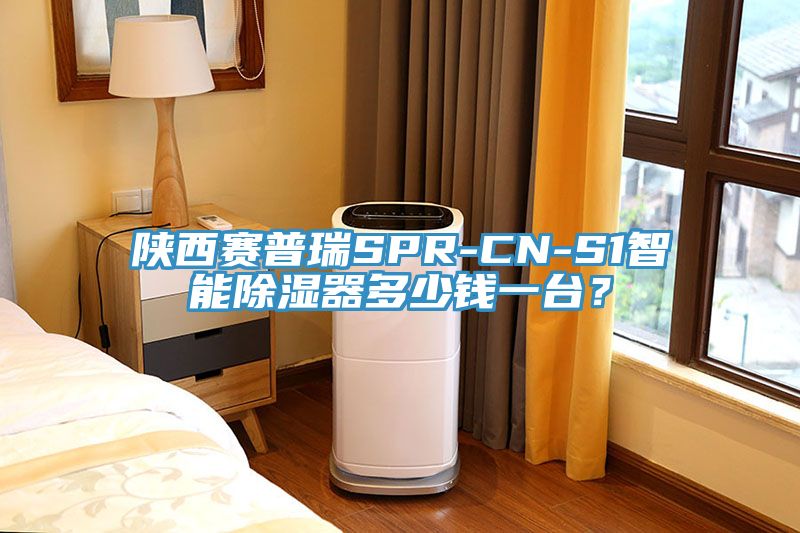 陜西賽普瑞SPR-CN-S1智能除濕器多少錢一臺？