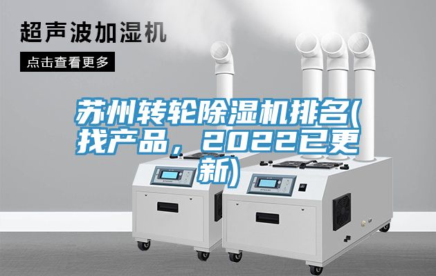 蘇州轉(zhuǎn)輪除濕機(jī)排名(找產(chǎn)品，2022已更新)