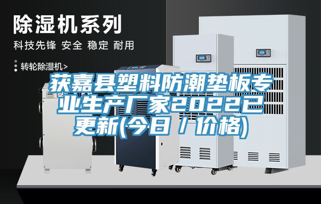 獲嘉縣塑料防潮墊板專業(yè)生產(chǎn)廠家2022已更新(今日／價格)