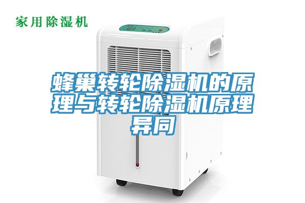 蜂巢轉輪除濕機的原理與轉輪除濕機原理異同