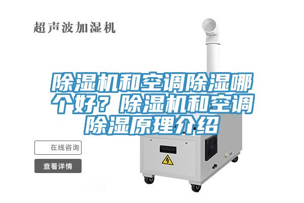 除濕機(jī)和空調(diào)除濕哪個好？除濕機(jī)和空調(diào)除濕原理介紹