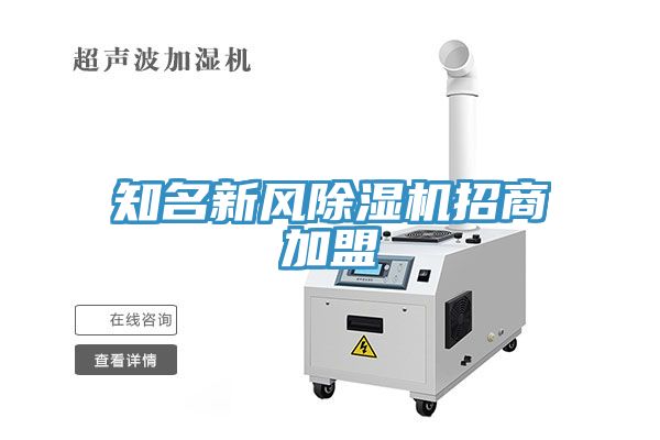 知名新風(fēng)除濕機招商加盟