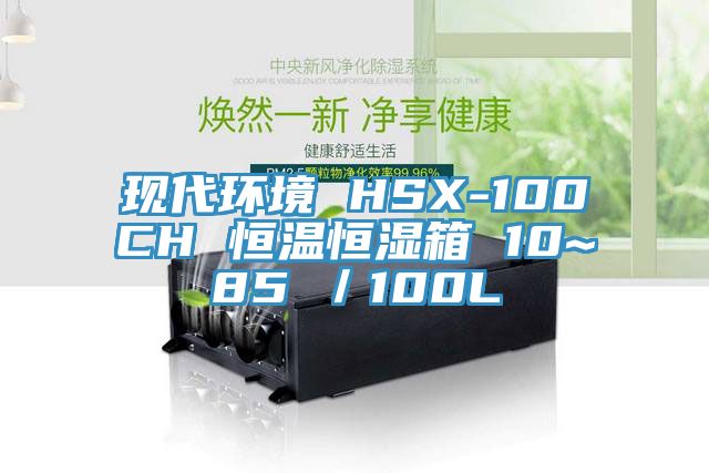 現(xiàn)代環(huán)境 HSX-100CH 恒溫恒濕箱 10~85℃／100L