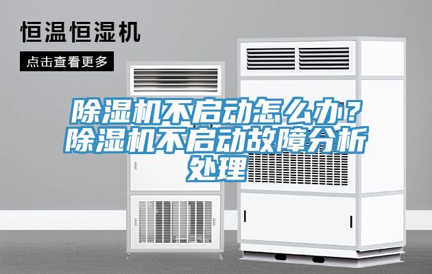 除濕機不啟動怎么辦？除濕機不啟動故障分析處理