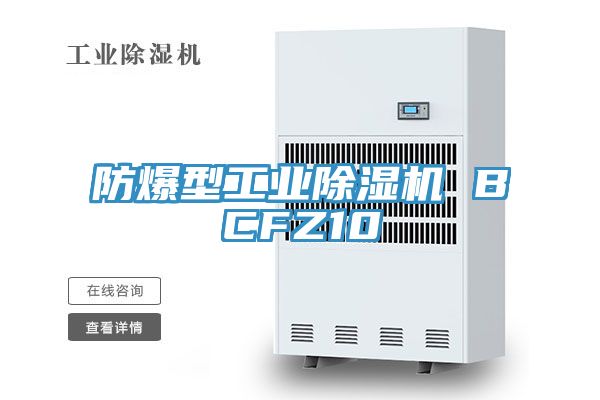 防爆型工業(yè)除濕機 BCFZ10