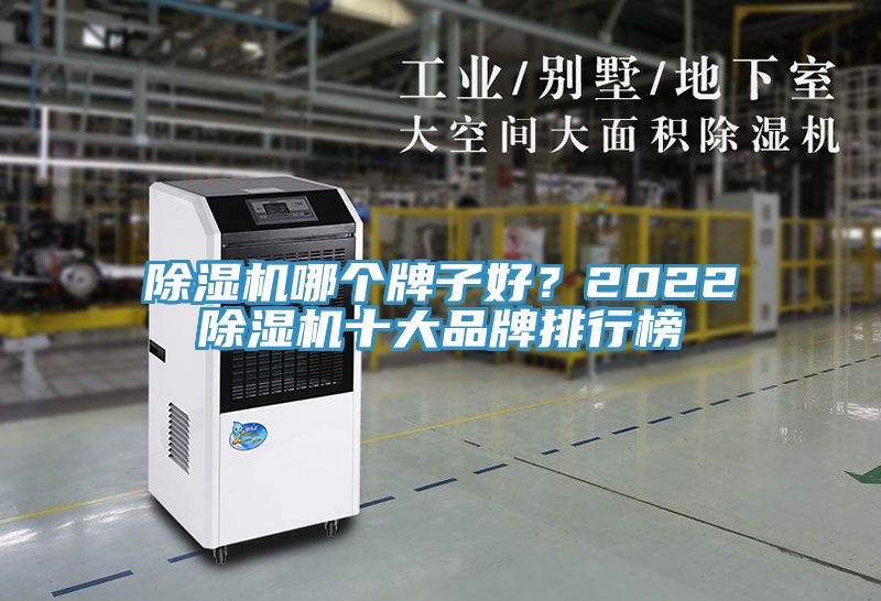 除濕機哪個牌子好？2022除濕機十大品牌排行榜