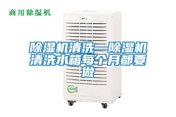 除濕機清洗—除濕機清洗水箱每個月都要做