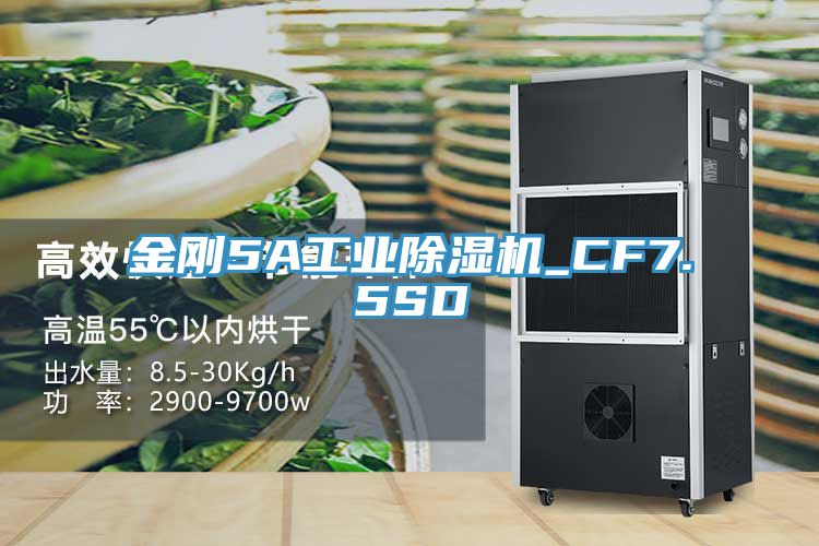 金剛5A工業(yè)除濕機(jī)_CF7.5SD