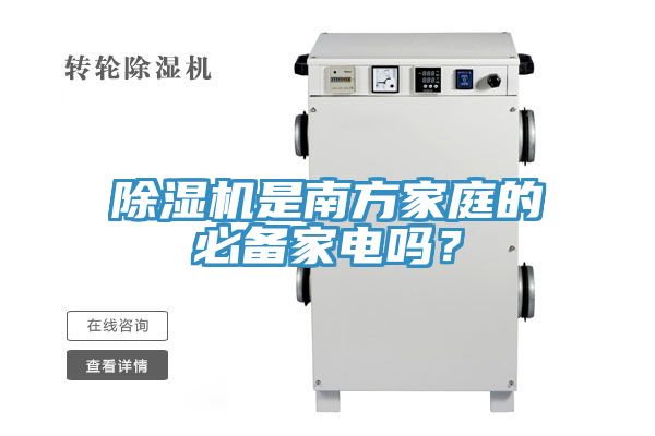 除濕機是南方家庭的必備家電嗎？