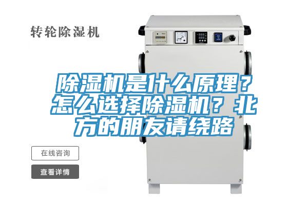 除濕機是什么原理？怎么選擇除濕機？北方的朋友請繞路