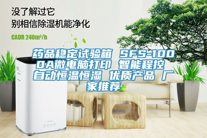 藥品穩(wěn)定試驗(yàn)箱 SFS-1000A微電腦打印 智能程控 自動恒溫恒濕 優(yōu)質(zhì)產(chǎn)品 廠家推薦