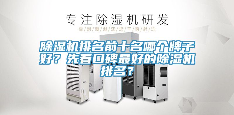 除濕機排名前十名哪個牌子好？先看口碑最好的除濕機排名？