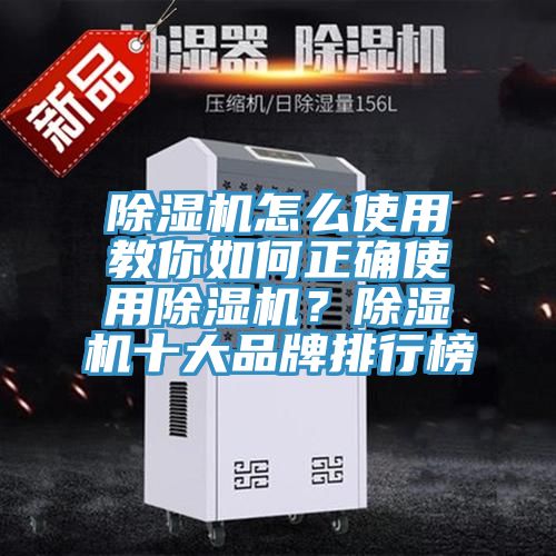 除濕機怎么使用教你如何正確使用除濕機？除濕機十大品牌排行榜