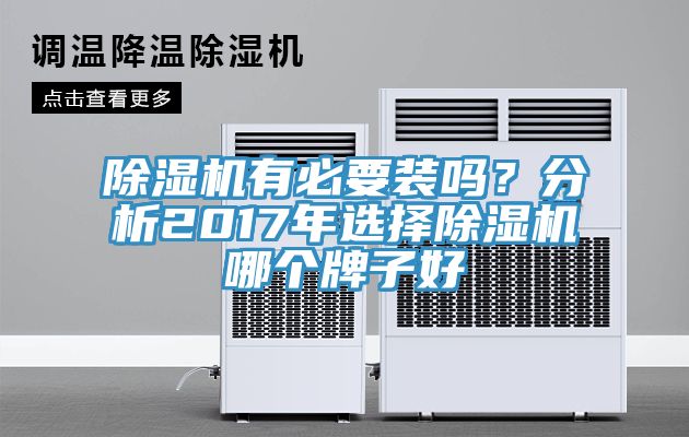 除濕機有必要裝嗎？分析2017年選擇除濕機哪個牌子好