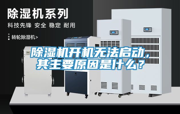 除濕機開機無法啟動，其主要原因是什么？