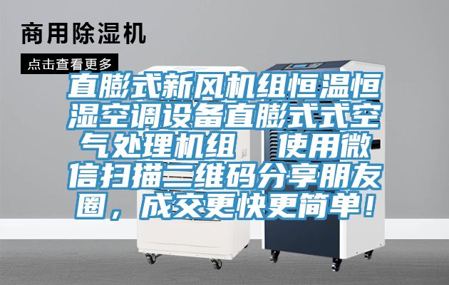 直膨式新風機組恒溫恒濕空調設備直膨式式空氣處理機組  使用微信掃描二維碼分享朋友圈，成交更快更簡單！