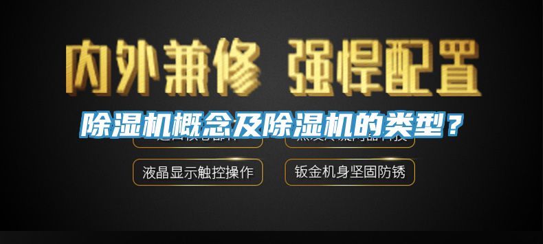 除濕機概念及除濕機的類型？