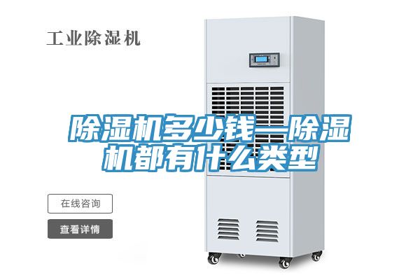 除濕機(jī)多少錢—除濕機(jī)都有什么類型