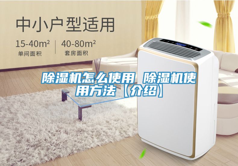 除濕機怎么使用 除濕機使用方法【介紹】