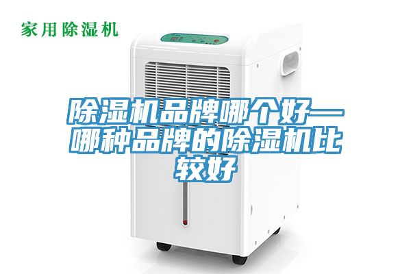 除濕機品牌哪個好—哪種品牌的除濕機比較好