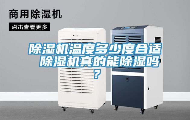 除濕機溫度多少度合適 除濕機真的能除濕嗎？