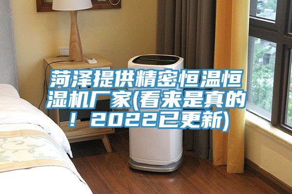 菏澤提供精密恒溫恒濕機廠家(看來是真的！2022已更新)