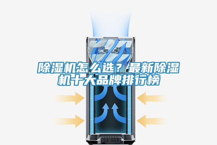 除濕機怎么選？最新除濕機十大品牌排行榜