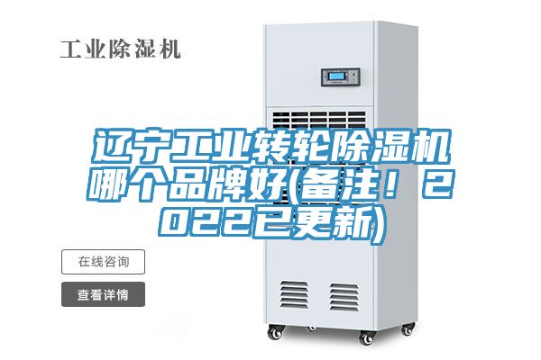 遼寧工業(yè)轉(zhuǎn)輪除濕機哪個品牌好(備注！2022已更新)