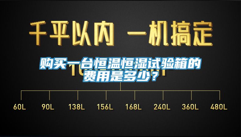 購買一臺恒溫恒濕試驗箱的費(fèi)用是多少？