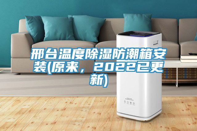 邢臺(tái)溫度除濕防潮箱安裝(原來，2022已更新)