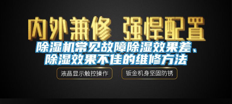 除濕機(jī)常見故障除濕效果差、除濕效果不佳的維修方法