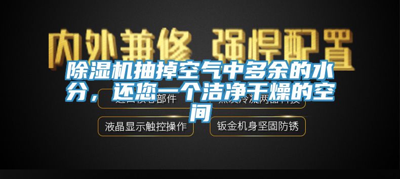 除濕機(jī)抽掉空氣中多余的水分，還您一個(gè)潔凈干燥的空間