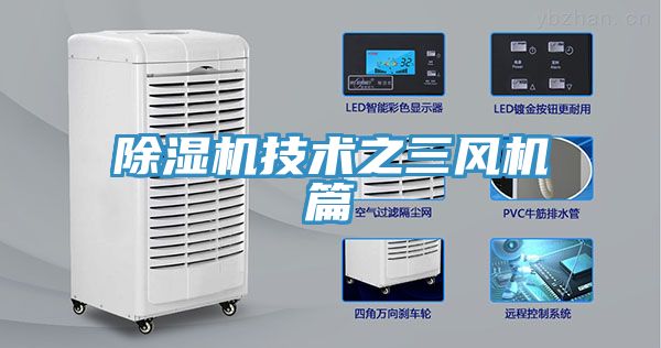 除濕機技術(shù)之三風機篇