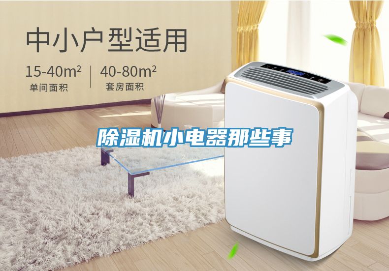 除濕機小電器那些事