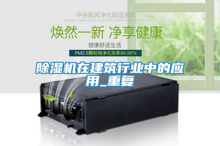 除濕機在建筑行業(yè)中的應用_重復