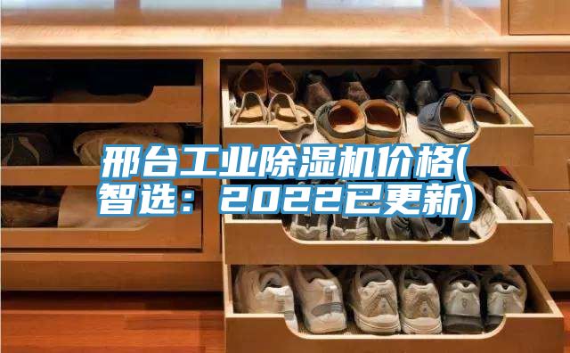 邢臺工業(yè)除濕機價格(智選：2022已更新)