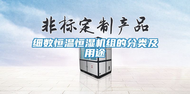 細數(shù)恒溫恒濕機組的分類及用途