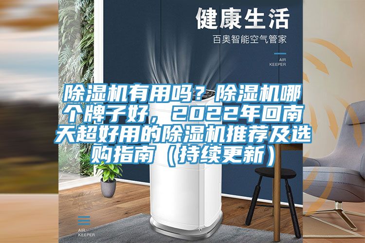 除濕機有用嗎？除濕機哪個牌子好，2022年回南天超好用的除濕機推薦及選購指南（持續(xù)更新）