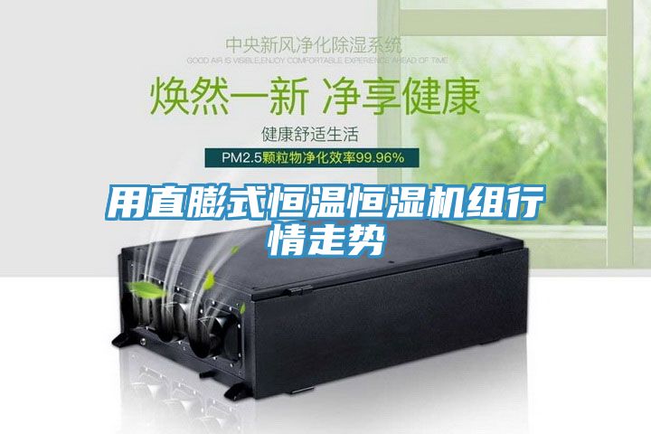 用直膨式恒溫恒濕機組行情走勢