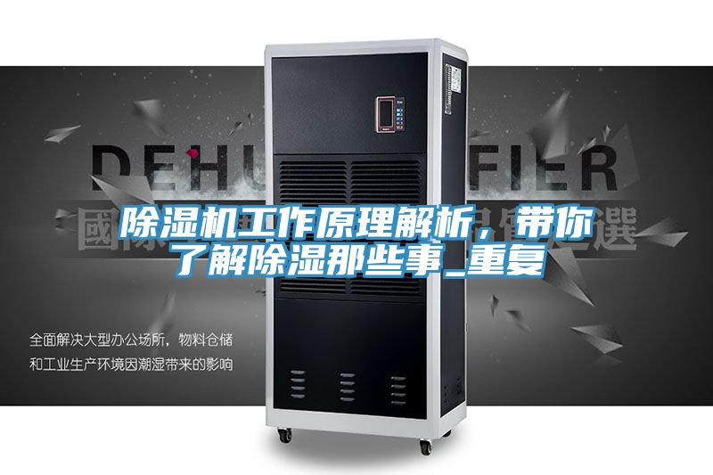 除濕機工作原理解析，帶你了解除濕那些事_重復(fù)