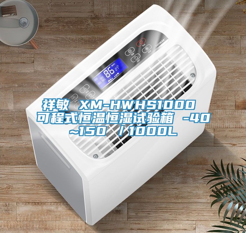 祥敏 XM-HWHS1000 可程式恒溫恒濕試驗(yàn)箱 -40~150℃／1000L