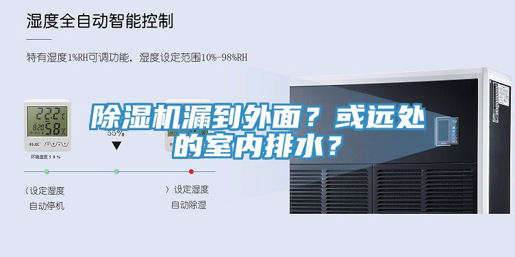 除濕機漏到外面？或遠(yuǎn)處的室內(nèi)排水？