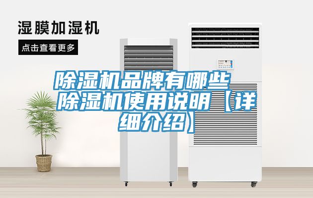 除濕機品牌有哪些  除濕機使用說明【詳細(xì)介紹】