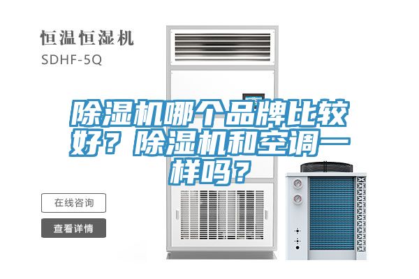 除濕機哪個品牌比較好？除濕機和空調(diào)一樣嗎？