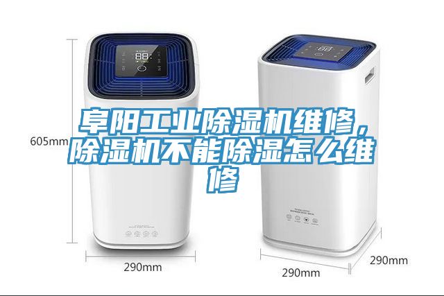 阜陽工業(yè)除濕機維修，除濕機不能除濕怎么維修