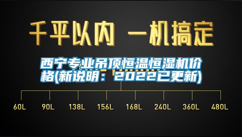 西寧專業(yè)吊頂恒溫恒濕機(jī)價(jià)格(新說(shuō)明：2022已更新)